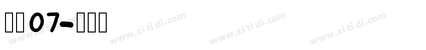 稚园 07字体转换